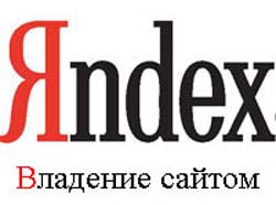 Право на владение сайтом